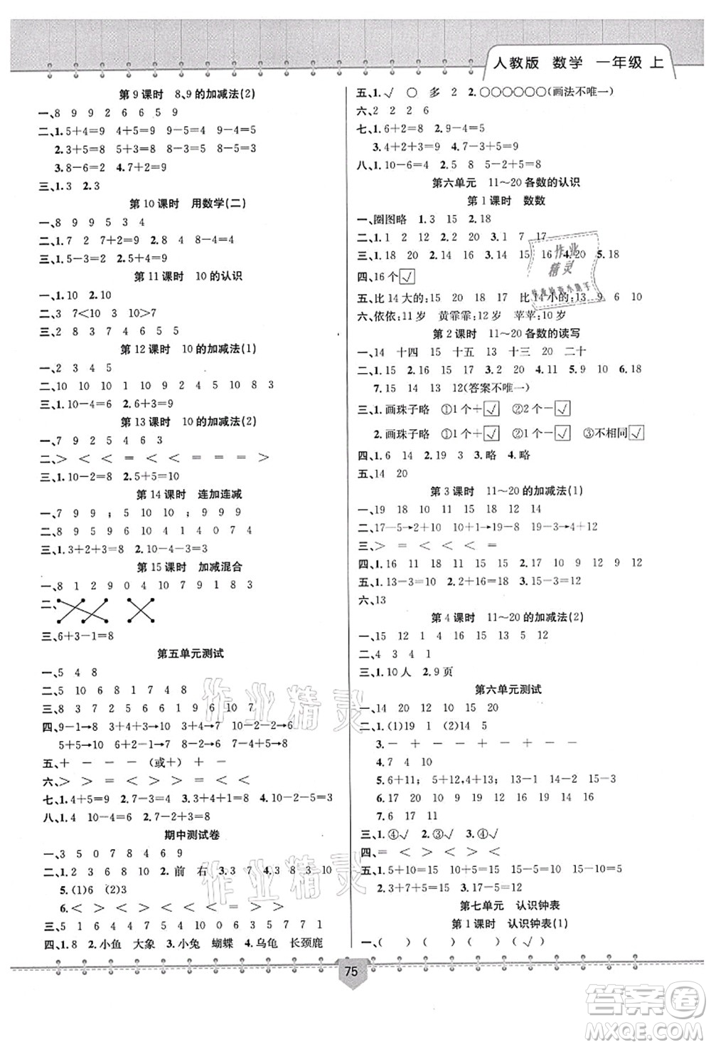 新疆文化出版社2021課堂小練一年級數(shù)學(xué)上冊RJ人教版答案