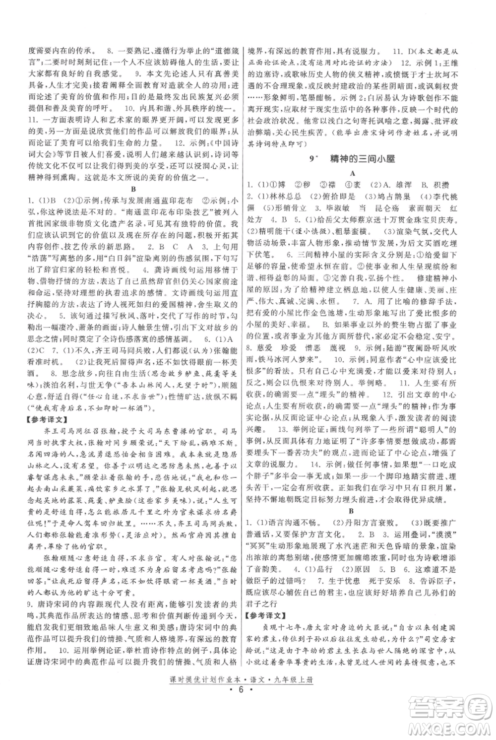 福建人民出版社2021課時提優(yōu)計劃作業(yè)本九年級上冊語文人教版參考答案
