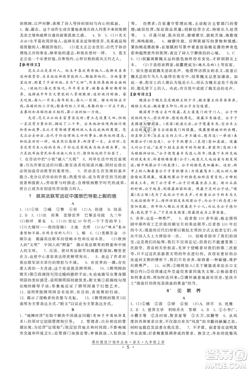 福建人民出版社2021課時提優(yōu)計劃作業(yè)本九年級上冊語文人教版參考答案
