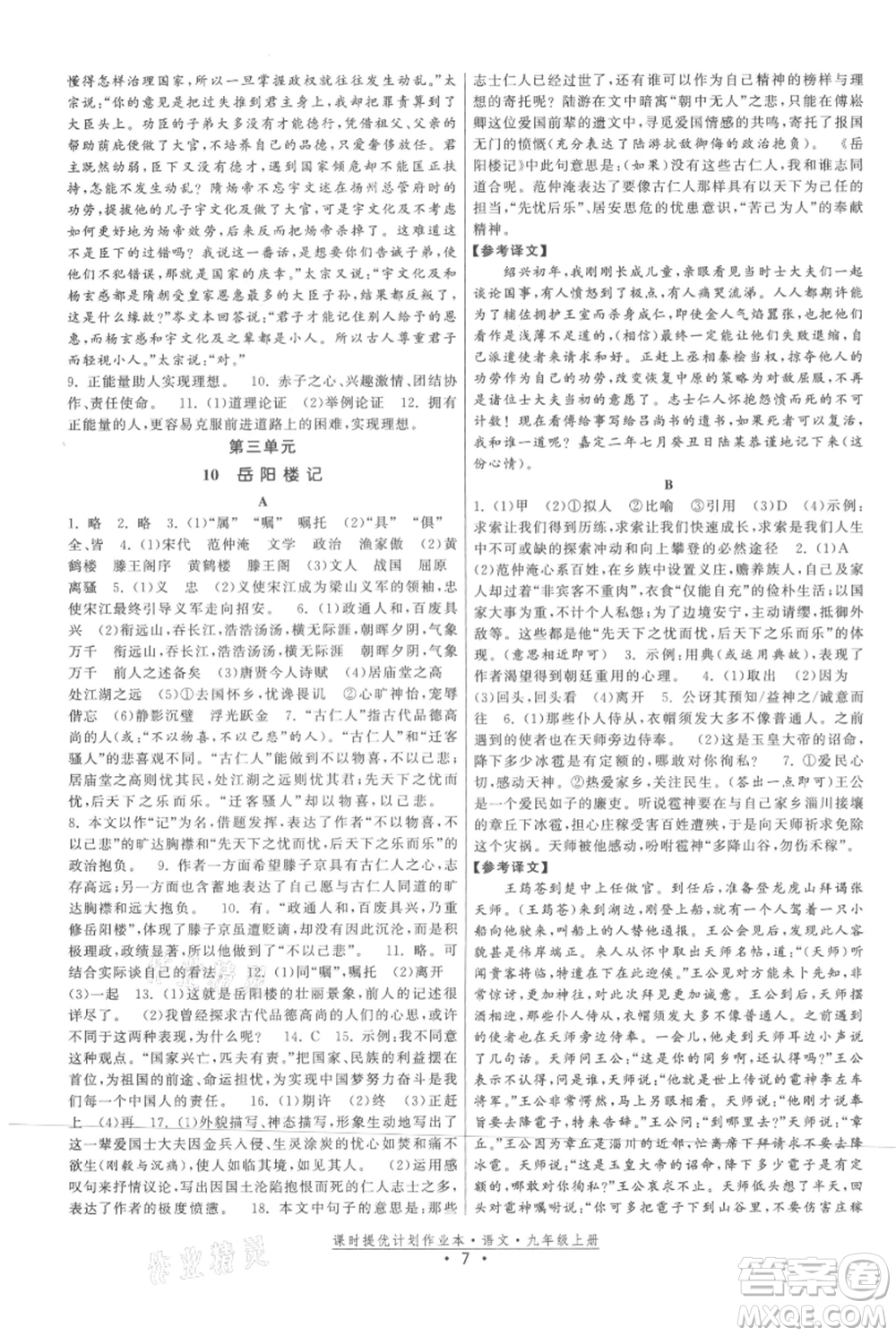 福建人民出版社2021課時提優(yōu)計劃作業(yè)本九年級上冊語文人教版參考答案