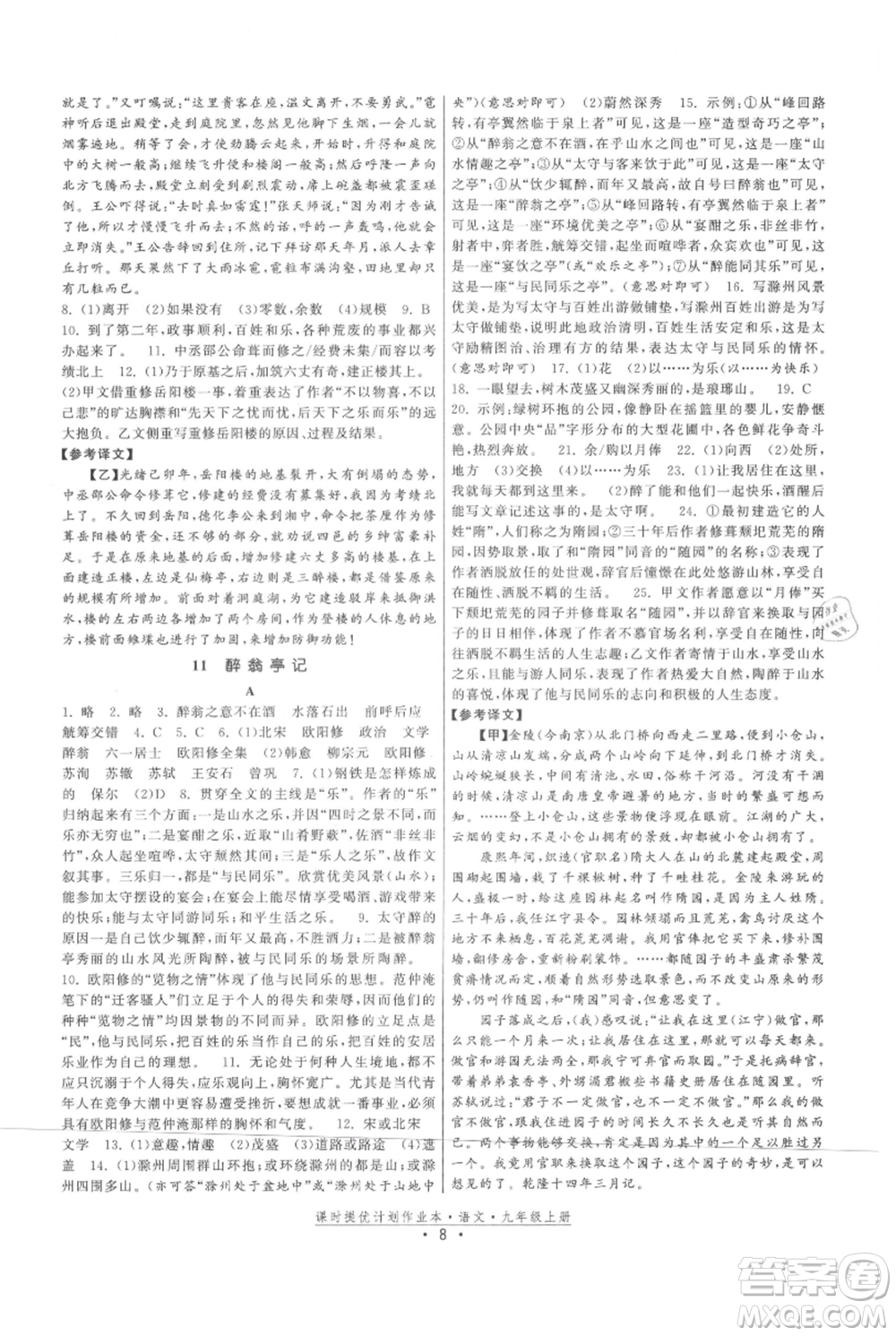 福建人民出版社2021課時提優(yōu)計劃作業(yè)本九年級上冊語文人教版參考答案