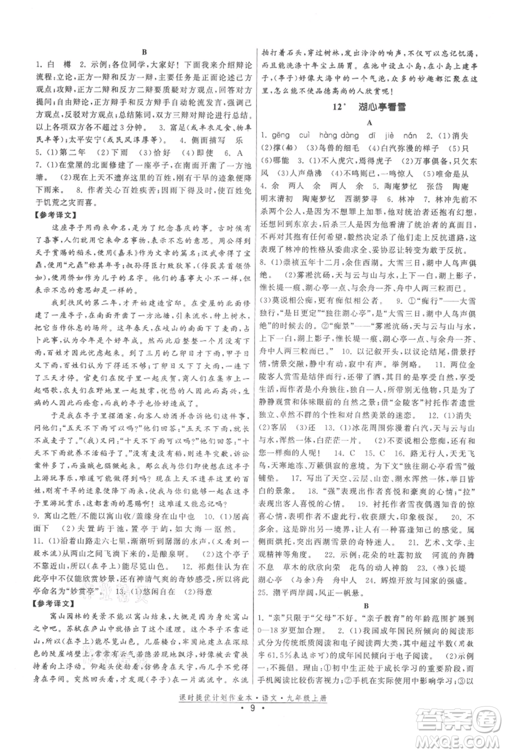 福建人民出版社2021課時提優(yōu)計劃作業(yè)本九年級上冊語文人教版參考答案