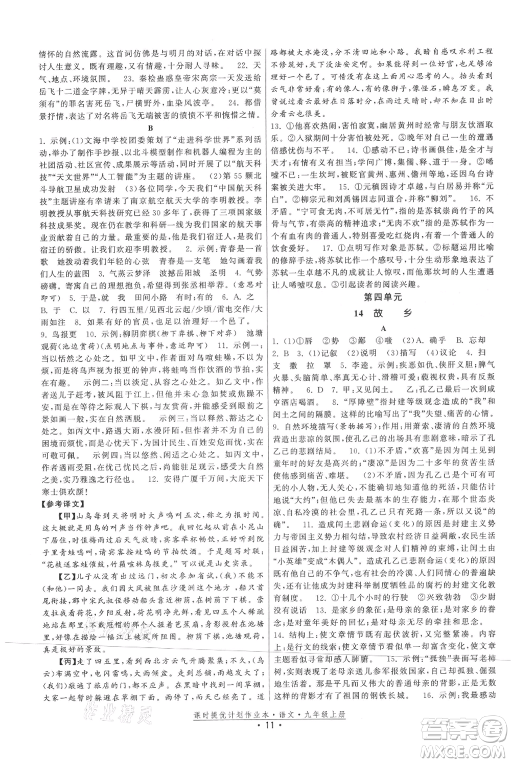福建人民出版社2021課時提優(yōu)計劃作業(yè)本九年級上冊語文人教版參考答案