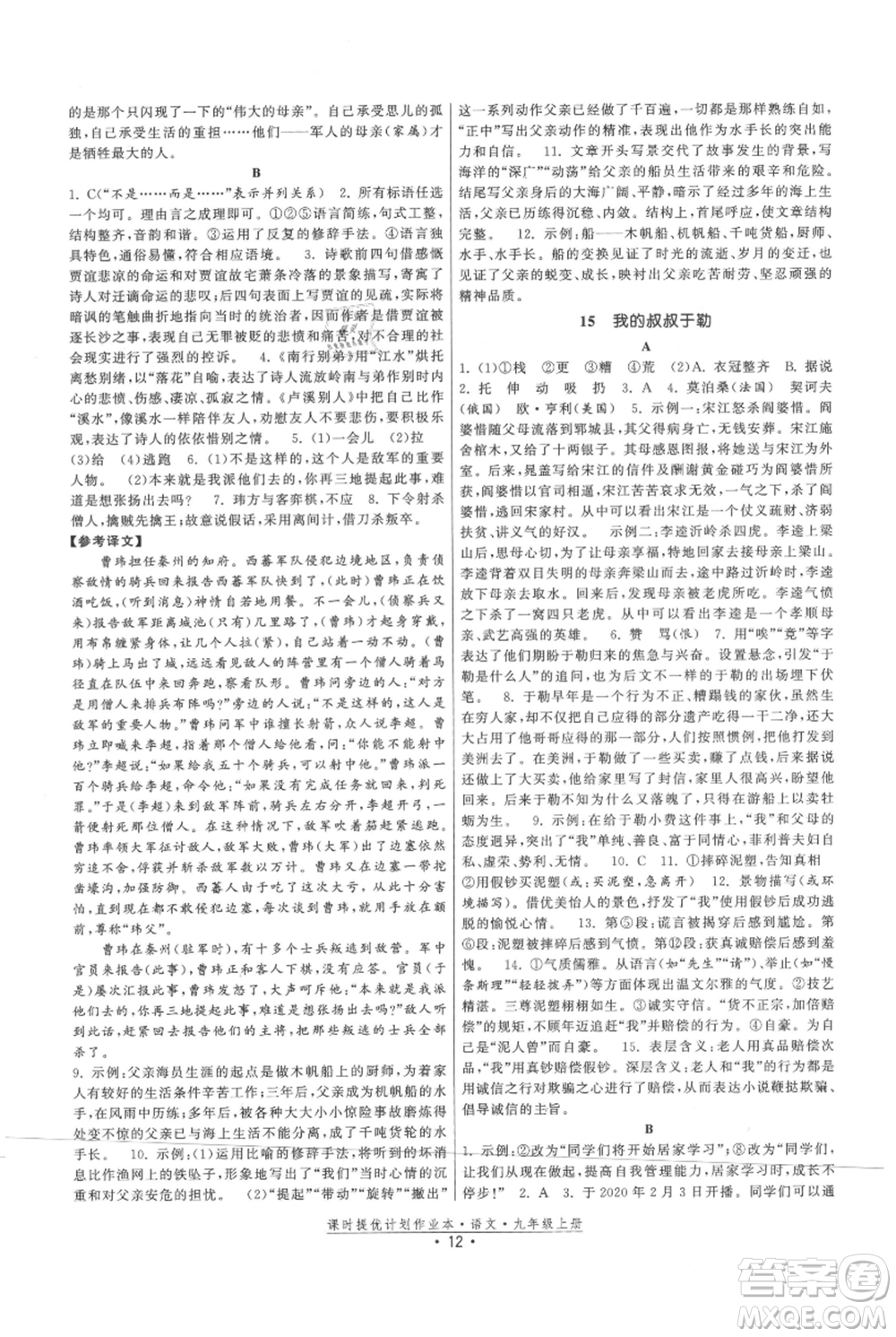 福建人民出版社2021課時提優(yōu)計劃作業(yè)本九年級上冊語文人教版參考答案