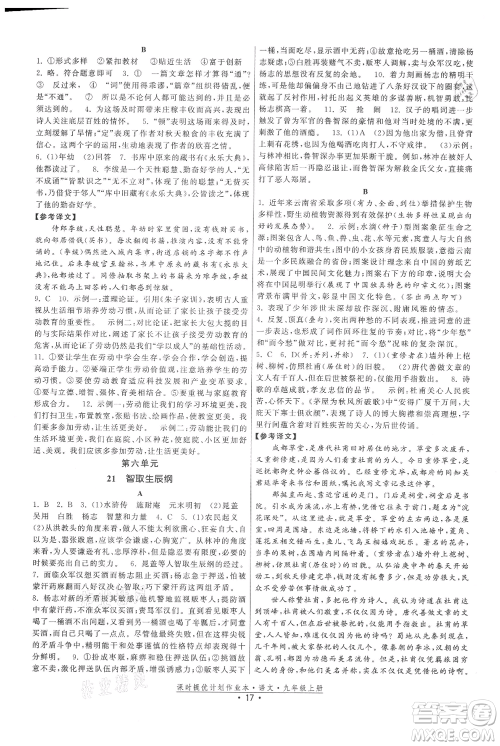 福建人民出版社2021課時提優(yōu)計劃作業(yè)本九年級上冊語文人教版參考答案