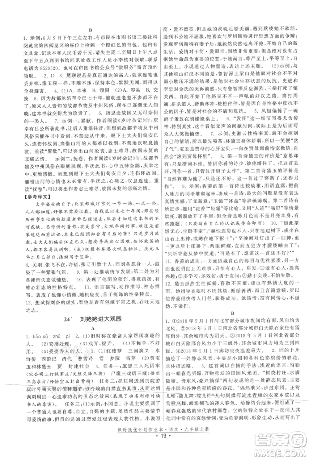 福建人民出版社2021課時提優(yōu)計劃作業(yè)本九年級上冊語文人教版參考答案