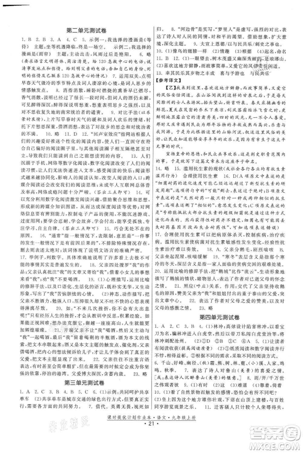 福建人民出版社2021課時提優(yōu)計劃作業(yè)本九年級上冊語文人教版參考答案