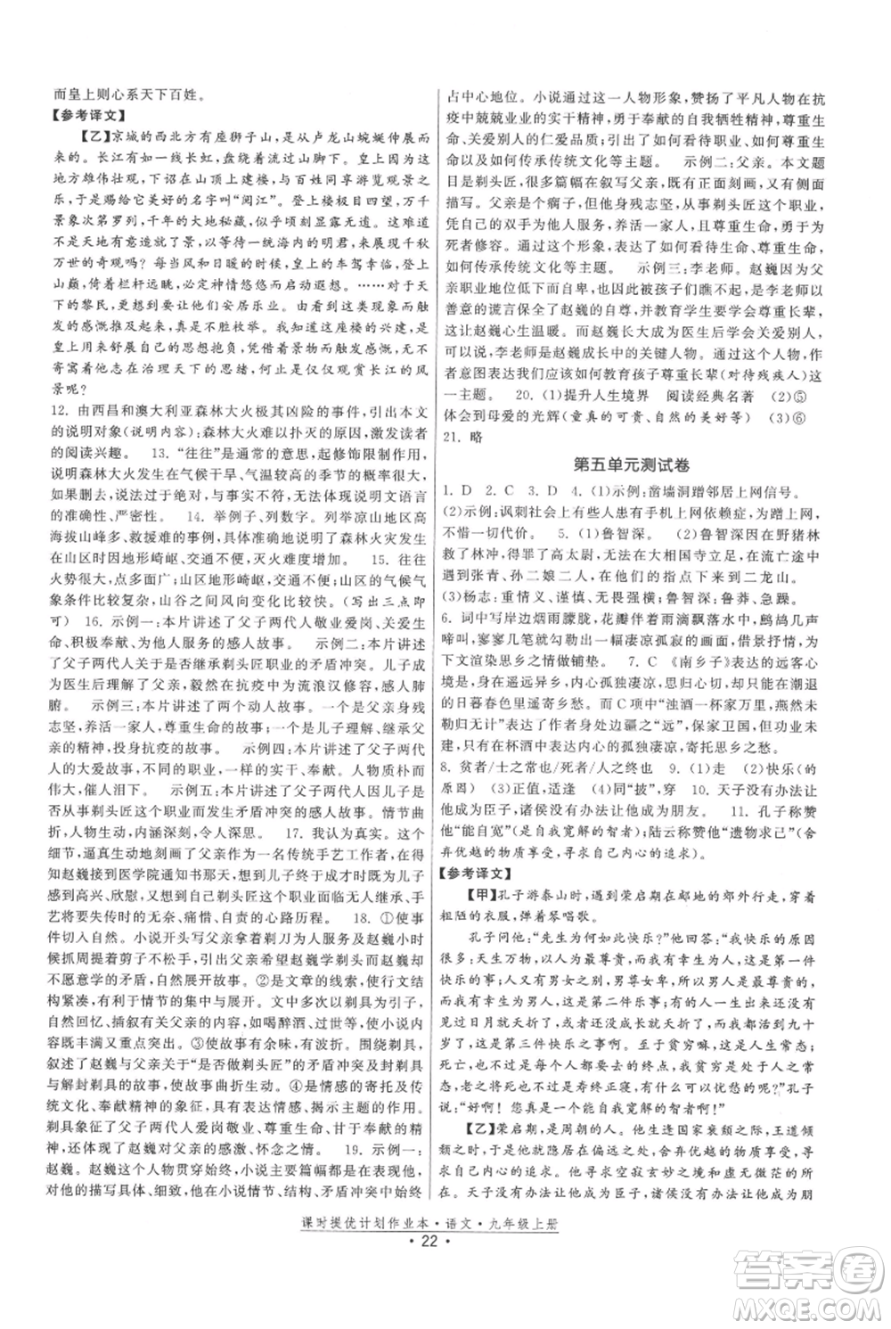 福建人民出版社2021課時提優(yōu)計劃作業(yè)本九年級上冊語文人教版參考答案
