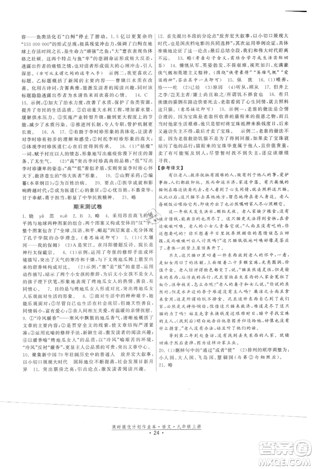 福建人民出版社2021課時提優(yōu)計劃作業(yè)本九年級上冊語文人教版參考答案