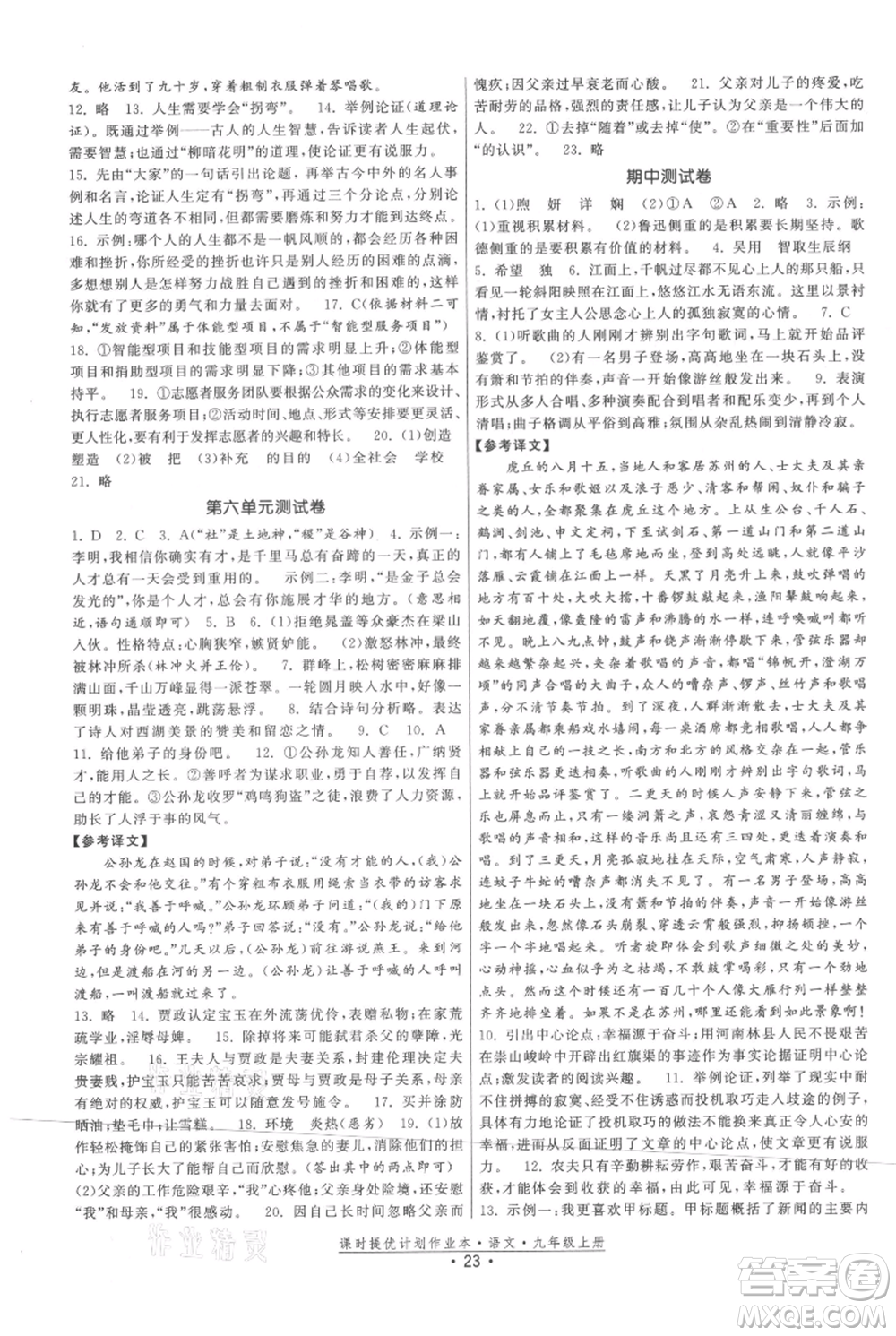 福建人民出版社2021課時提優(yōu)計劃作業(yè)本九年級上冊語文人教版參考答案