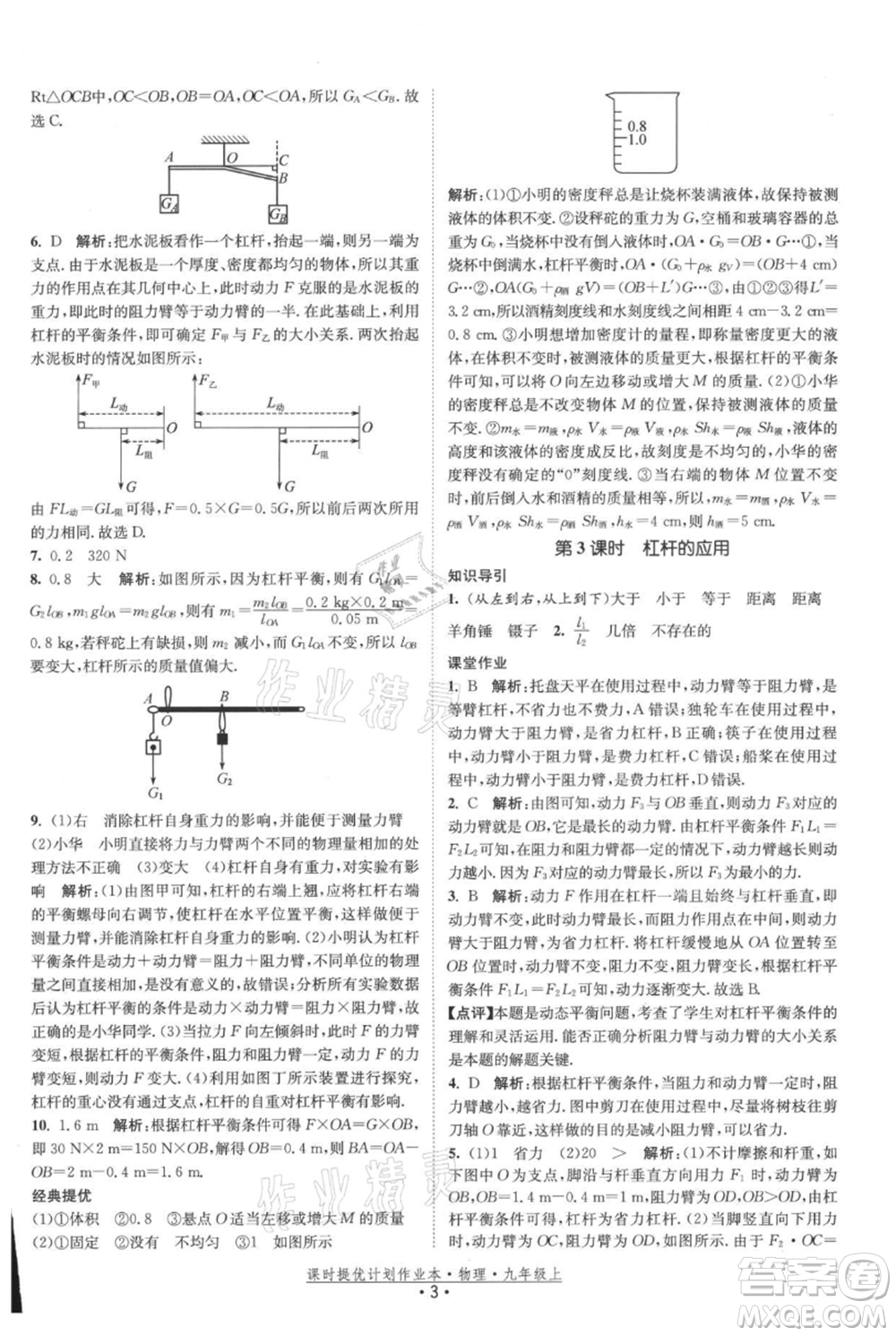 江蘇人民出版社2021課時提優(yōu)計劃作業(yè)本九年級上冊物理蘇科版參考答案