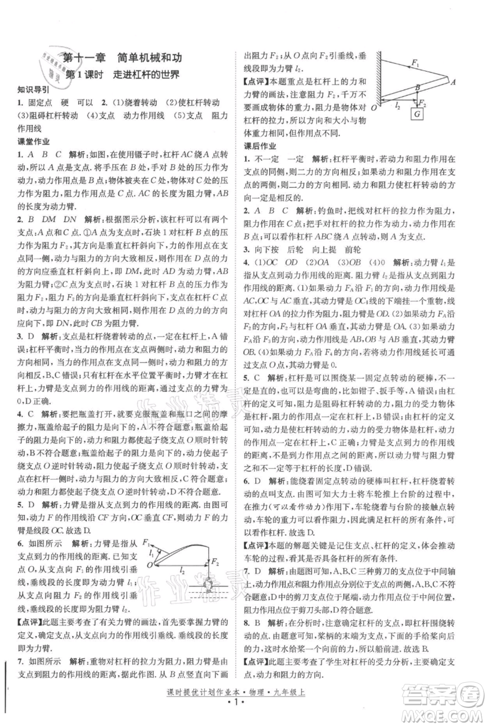 江蘇人民出版社2021課時提優(yōu)計劃作業(yè)本九年級上冊物理蘇科版參考答案