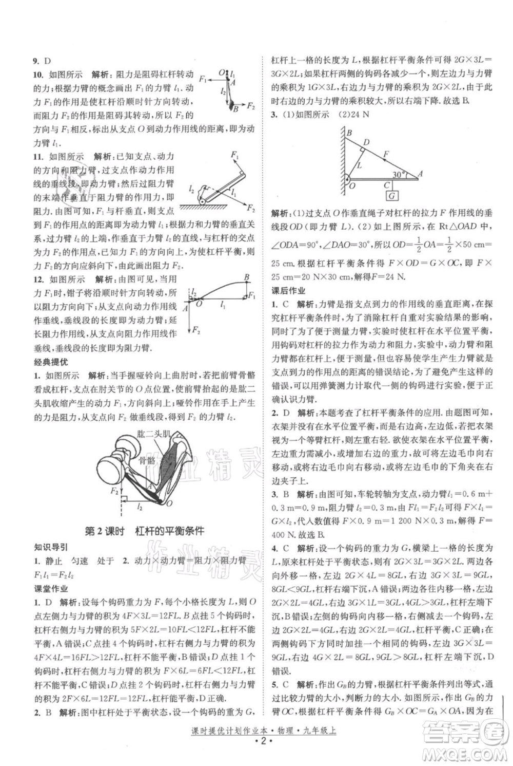 江蘇人民出版社2021課時提優(yōu)計劃作業(yè)本九年級上冊物理蘇科版參考答案