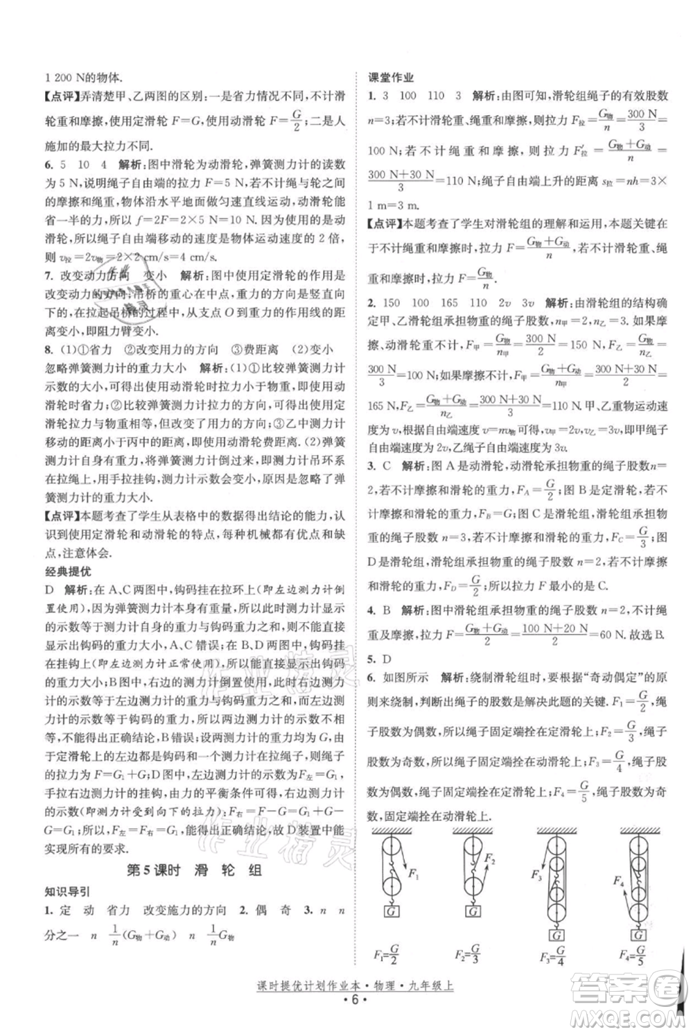 江蘇人民出版社2021課時提優(yōu)計劃作業(yè)本九年級上冊物理蘇科版參考答案