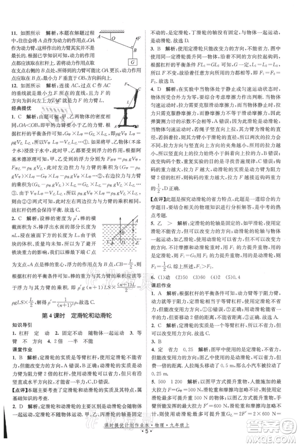 江蘇人民出版社2021課時提優(yōu)計劃作業(yè)本九年級上冊物理蘇科版參考答案