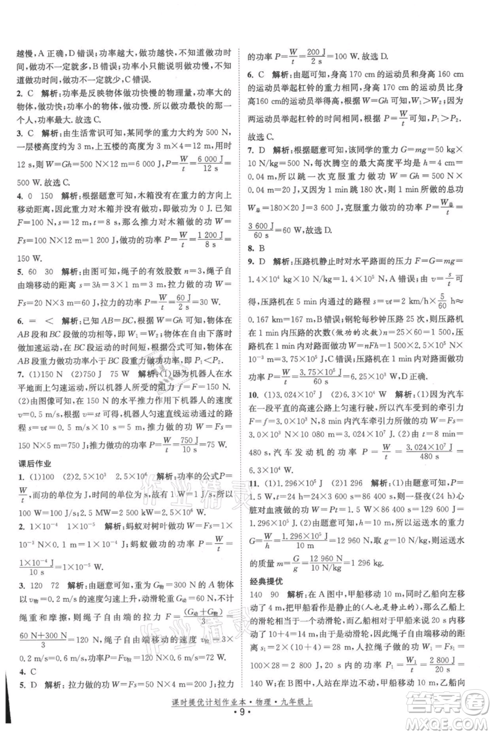 江蘇人民出版社2021課時提優(yōu)計劃作業(yè)本九年級上冊物理蘇科版參考答案