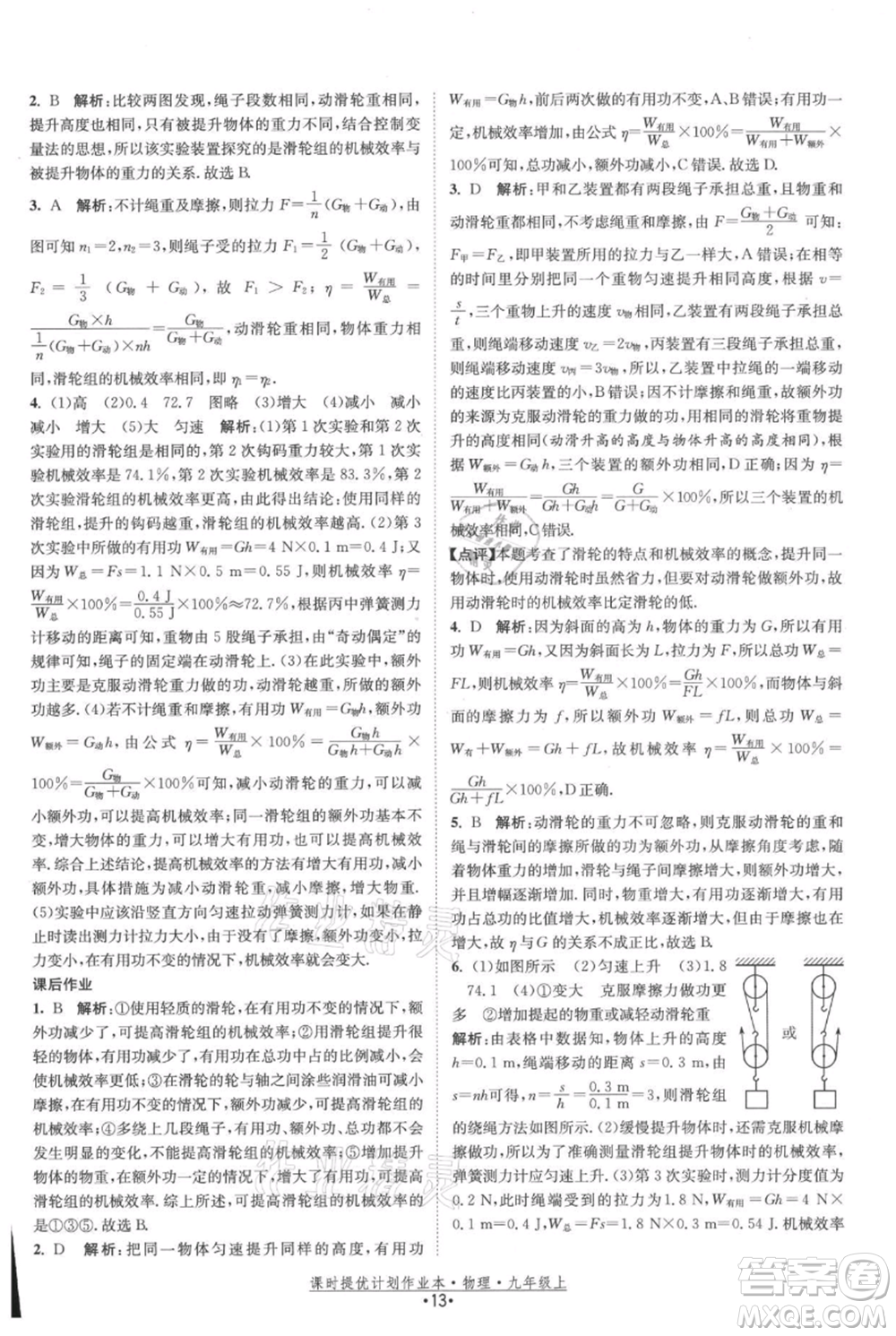 江蘇人民出版社2021課時提優(yōu)計劃作業(yè)本九年級上冊物理蘇科版參考答案