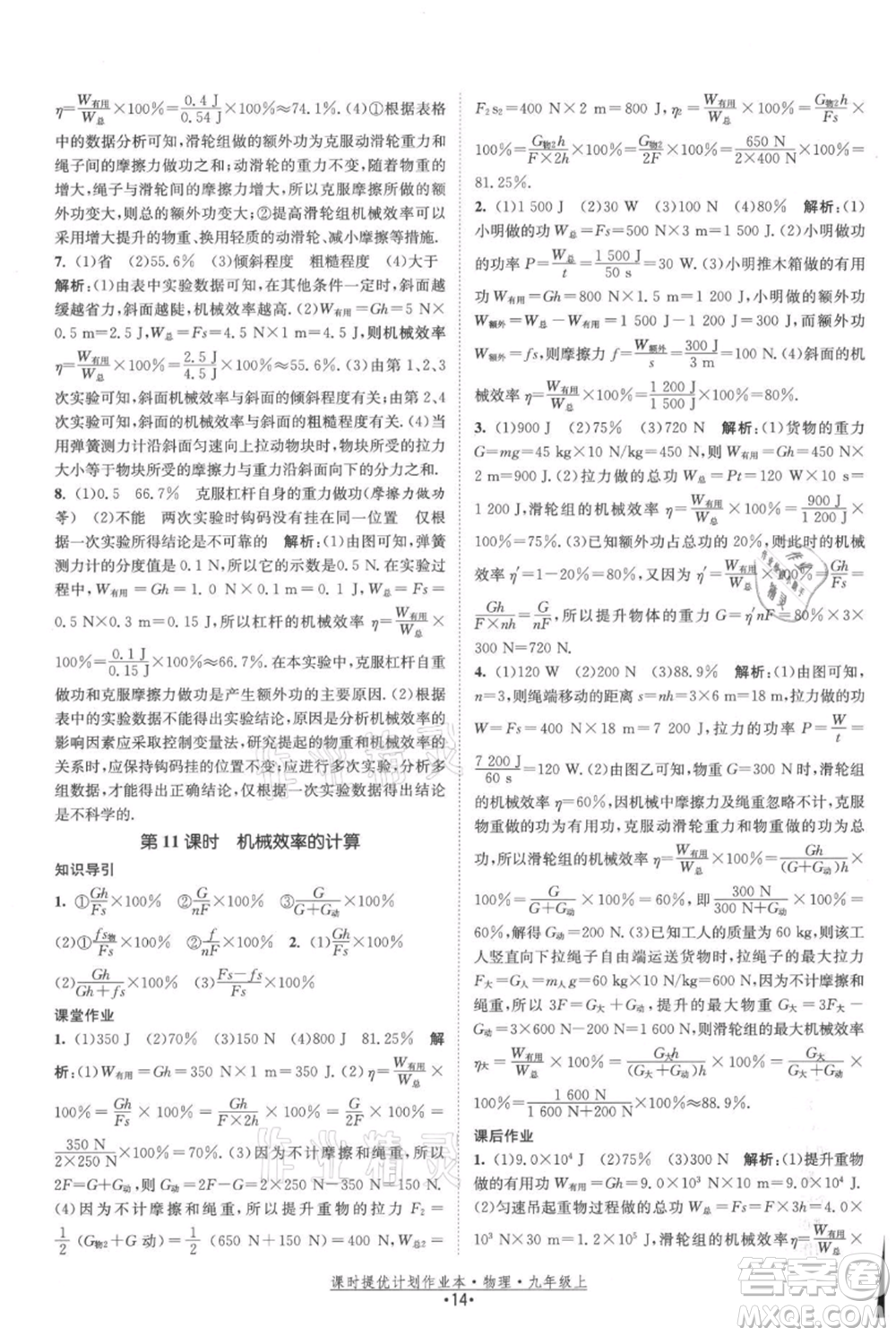 江蘇人民出版社2021課時提優(yōu)計劃作業(yè)本九年級上冊物理蘇科版參考答案