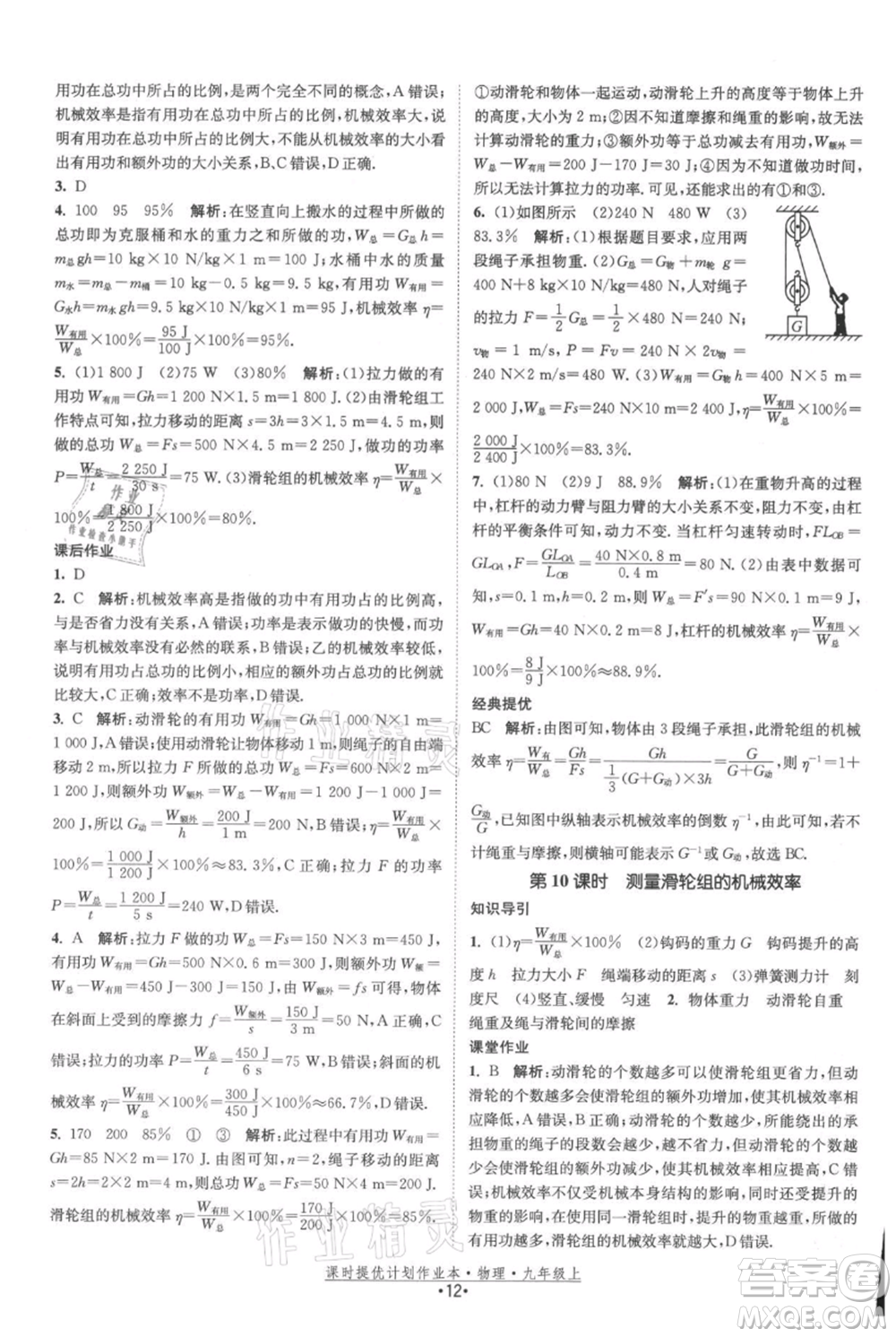江蘇人民出版社2021課時提優(yōu)計劃作業(yè)本九年級上冊物理蘇科版參考答案