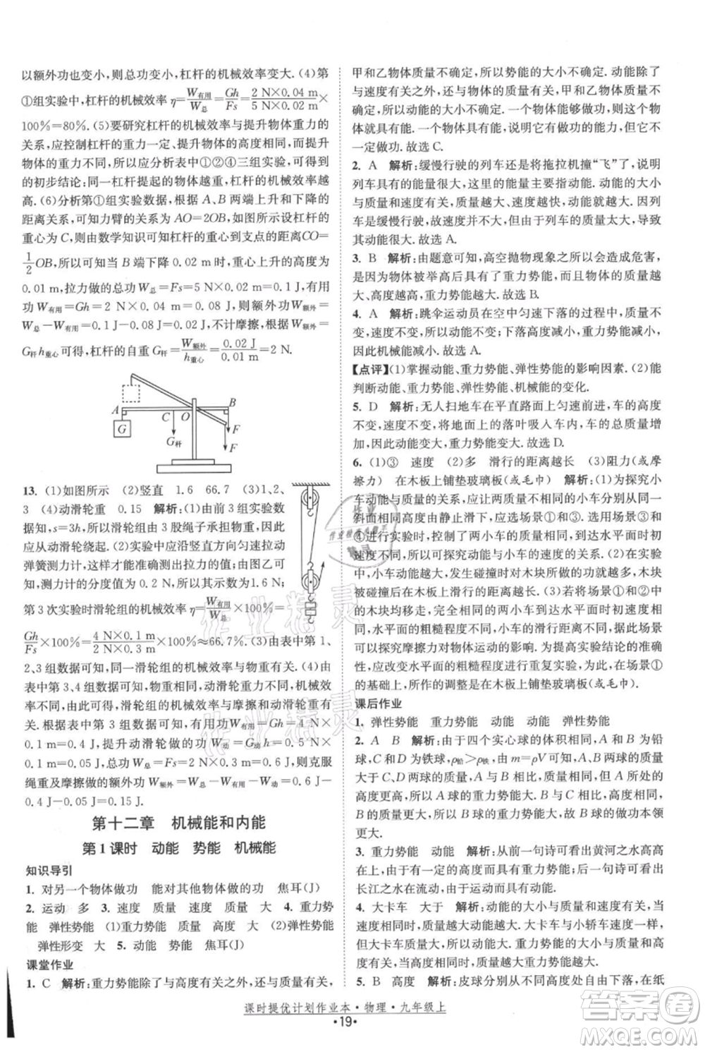 江蘇人民出版社2021課時提優(yōu)計劃作業(yè)本九年級上冊物理蘇科版參考答案