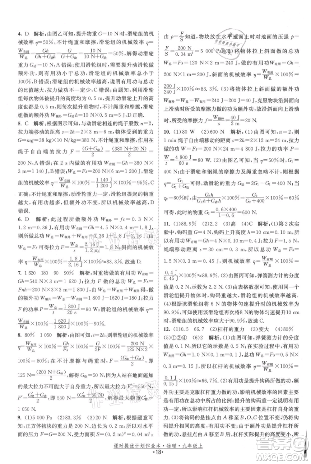 江蘇人民出版社2021課時提優(yōu)計劃作業(yè)本九年級上冊物理蘇科版參考答案