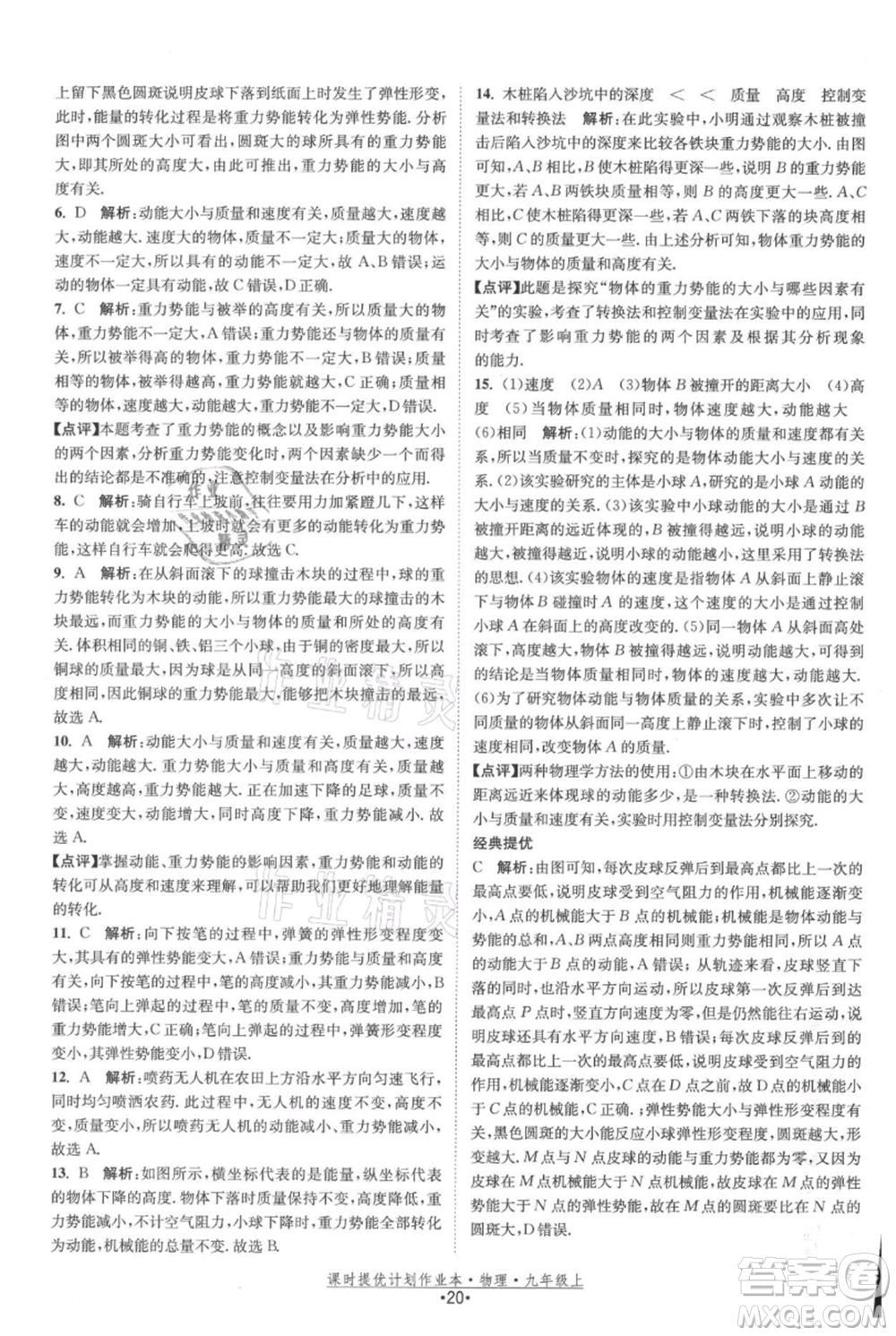 江蘇人民出版社2021課時提優(yōu)計劃作業(yè)本九年級上冊物理蘇科版參考答案