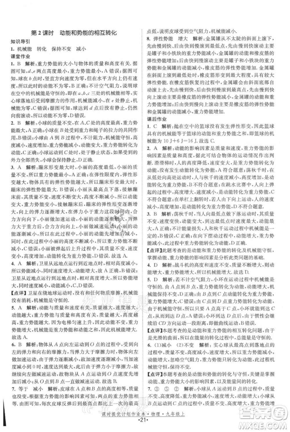 江蘇人民出版社2021課時提優(yōu)計劃作業(yè)本九年級上冊物理蘇科版參考答案
