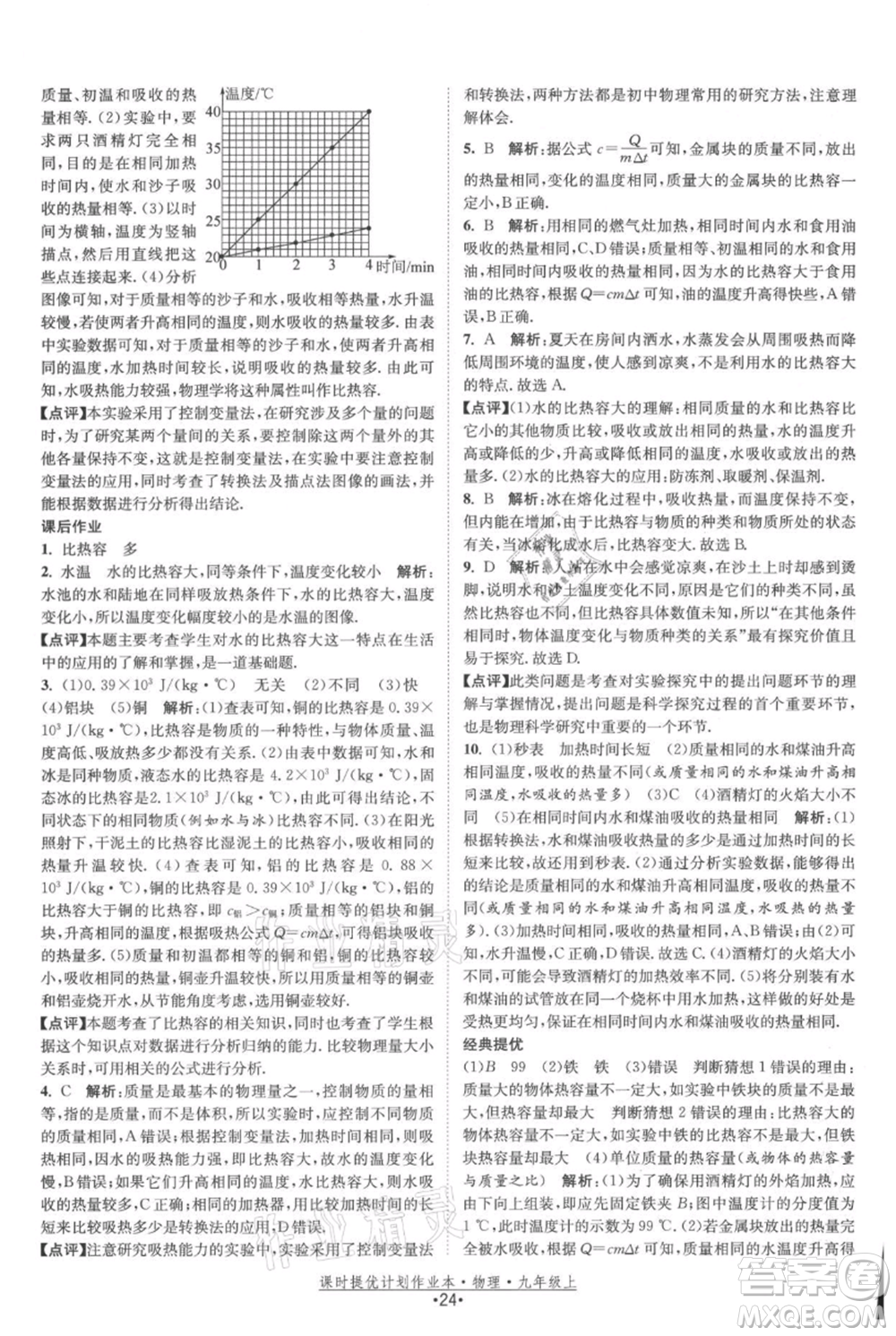 江蘇人民出版社2021課時提優(yōu)計劃作業(yè)本九年級上冊物理蘇科版參考答案