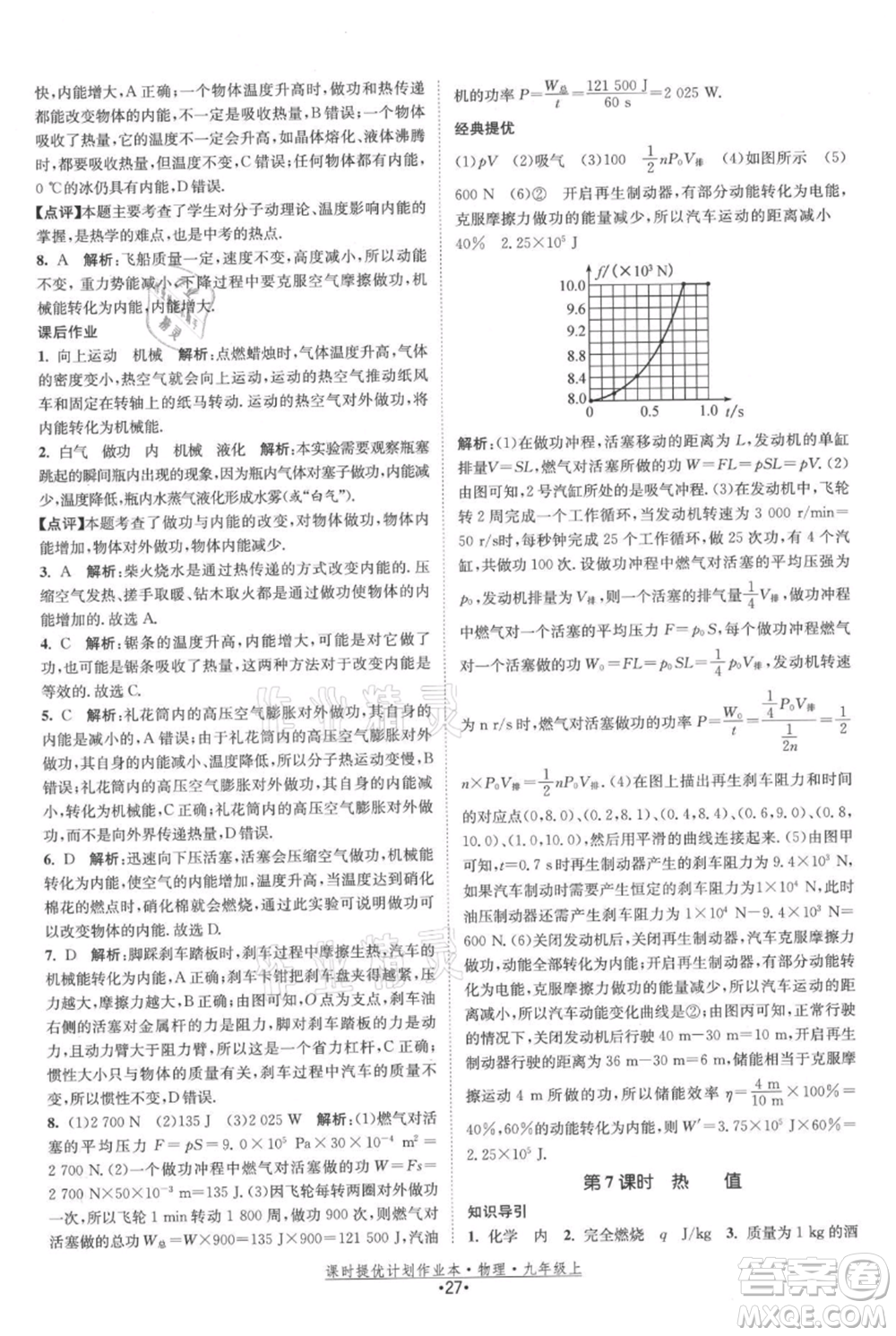 江蘇人民出版社2021課時提優(yōu)計劃作業(yè)本九年級上冊物理蘇科版參考答案