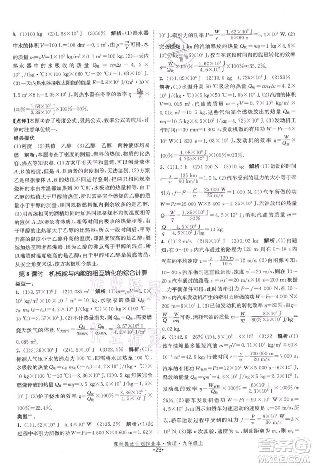 江蘇人民出版社2021課時提優(yōu)計劃作業(yè)本九年級上冊物理蘇科版參考答案
