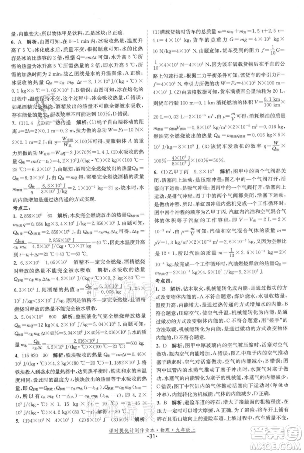 江蘇人民出版社2021課時提優(yōu)計劃作業(yè)本九年級上冊物理蘇科版參考答案