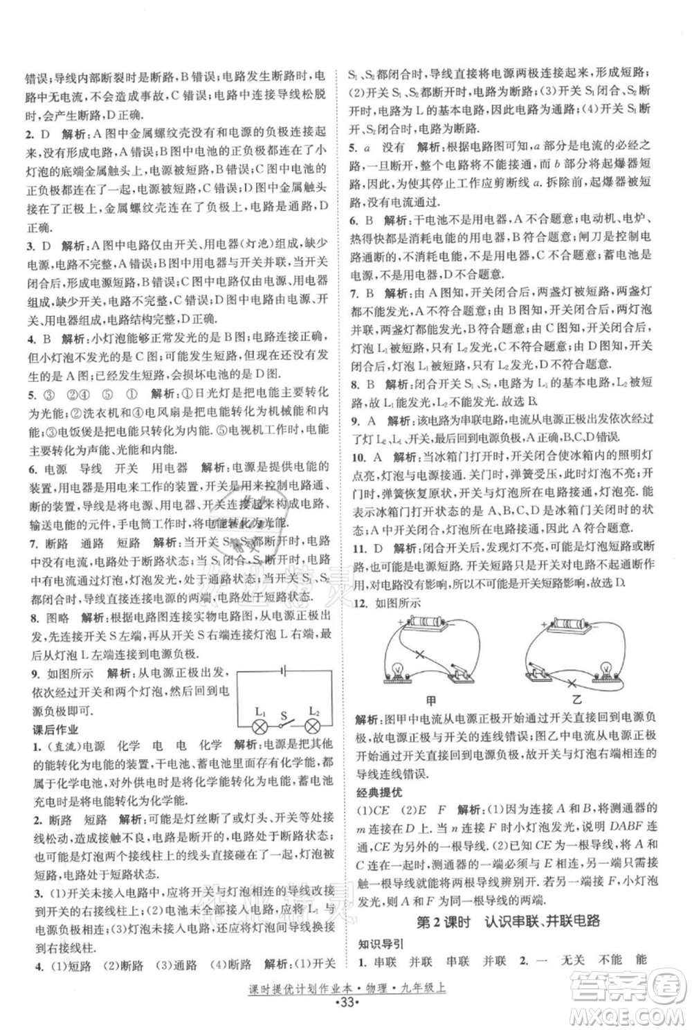 江蘇人民出版社2021課時提優(yōu)計劃作業(yè)本九年級上冊物理蘇科版參考答案