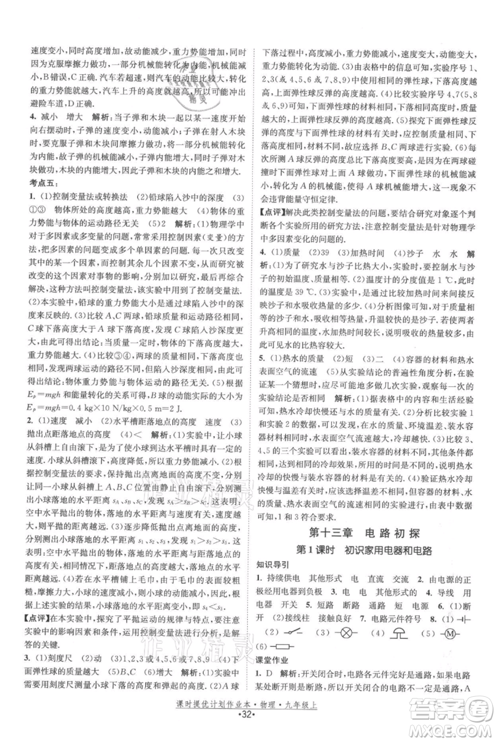 江蘇人民出版社2021課時提優(yōu)計劃作業(yè)本九年級上冊物理蘇科版參考答案