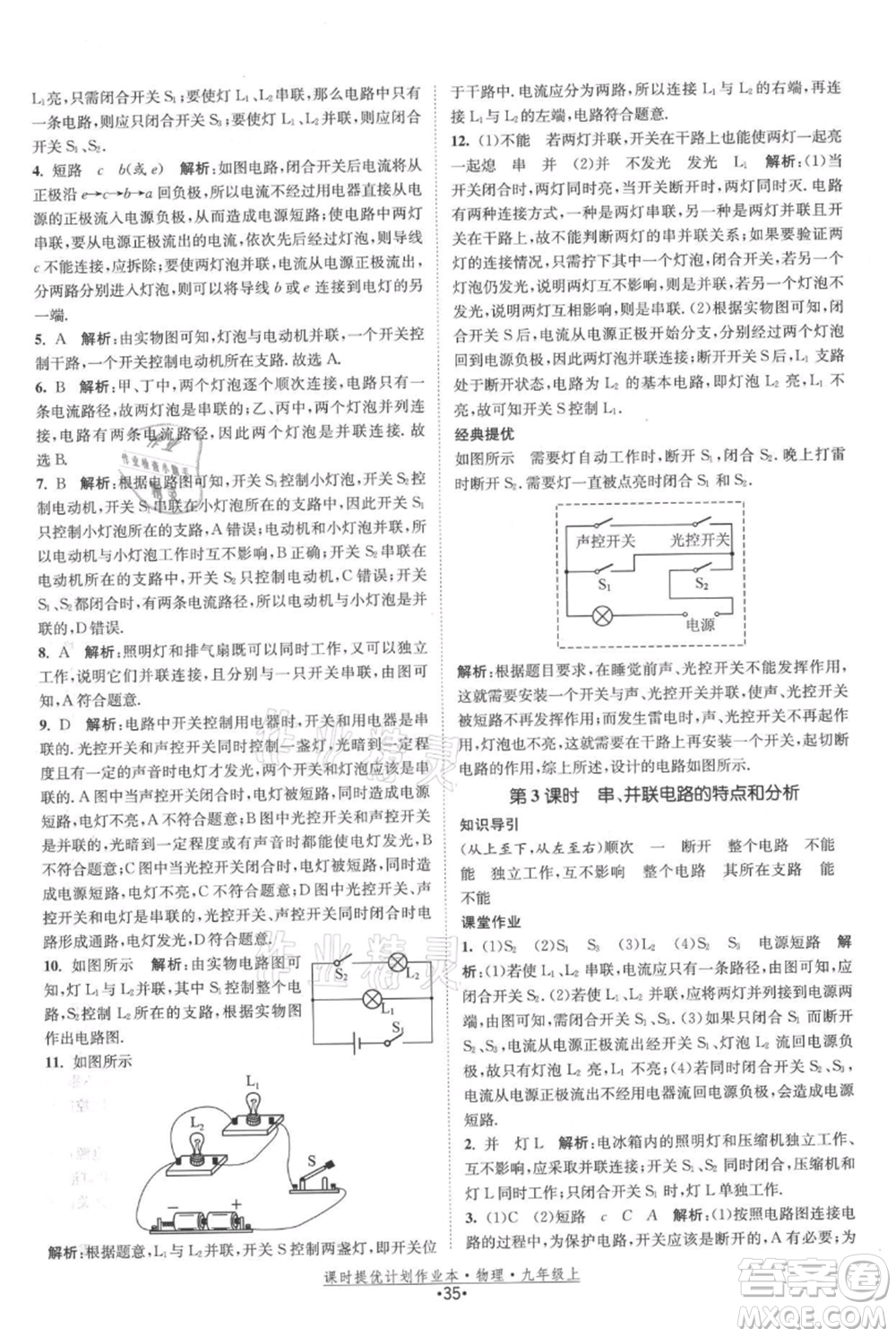 江蘇人民出版社2021課時提優(yōu)計劃作業(yè)本九年級上冊物理蘇科版參考答案