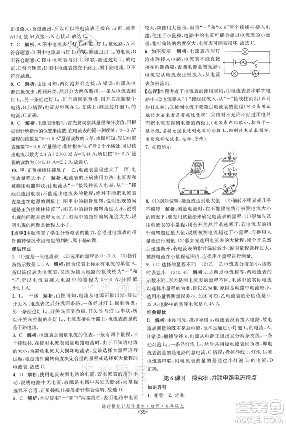 江蘇人民出版社2021課時提優(yōu)計劃作業(yè)本九年級上冊物理蘇科版參考答案