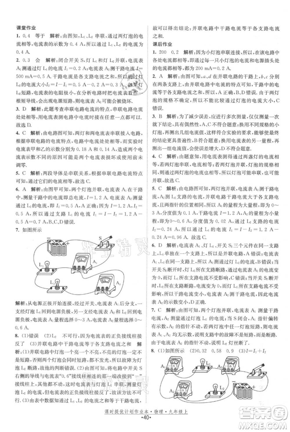 江蘇人民出版社2021課時提優(yōu)計劃作業(yè)本九年級上冊物理蘇科版參考答案
