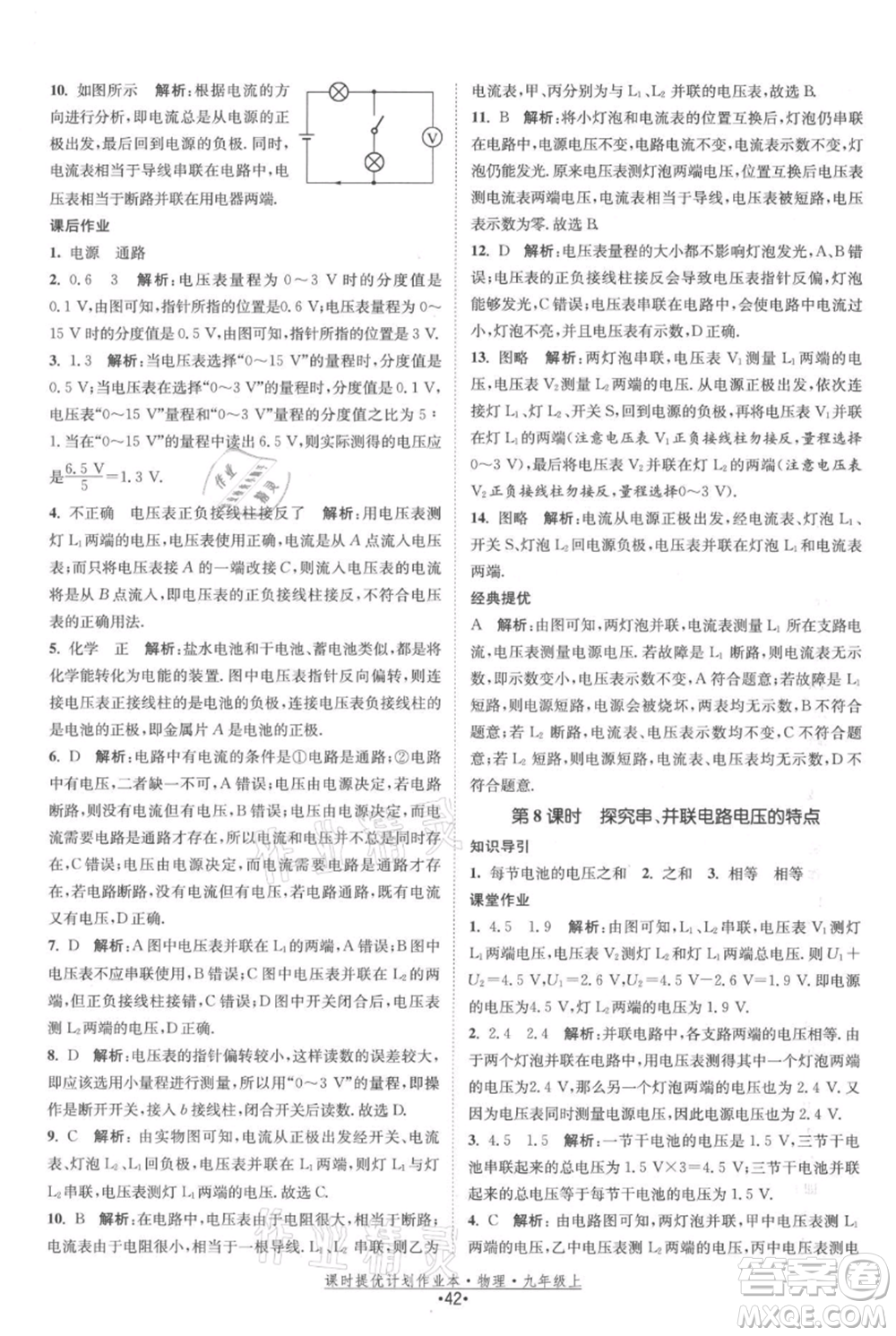 江蘇人民出版社2021課時提優(yōu)計劃作業(yè)本九年級上冊物理蘇科版參考答案