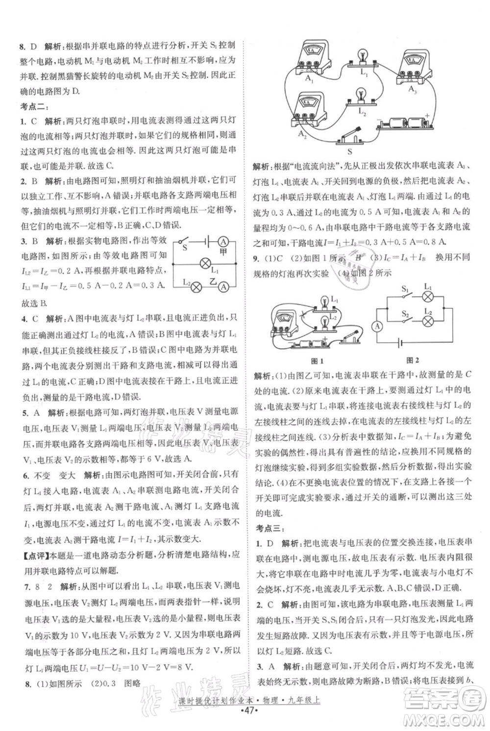 江蘇人民出版社2021課時提優(yōu)計劃作業(yè)本九年級上冊物理蘇科版參考答案