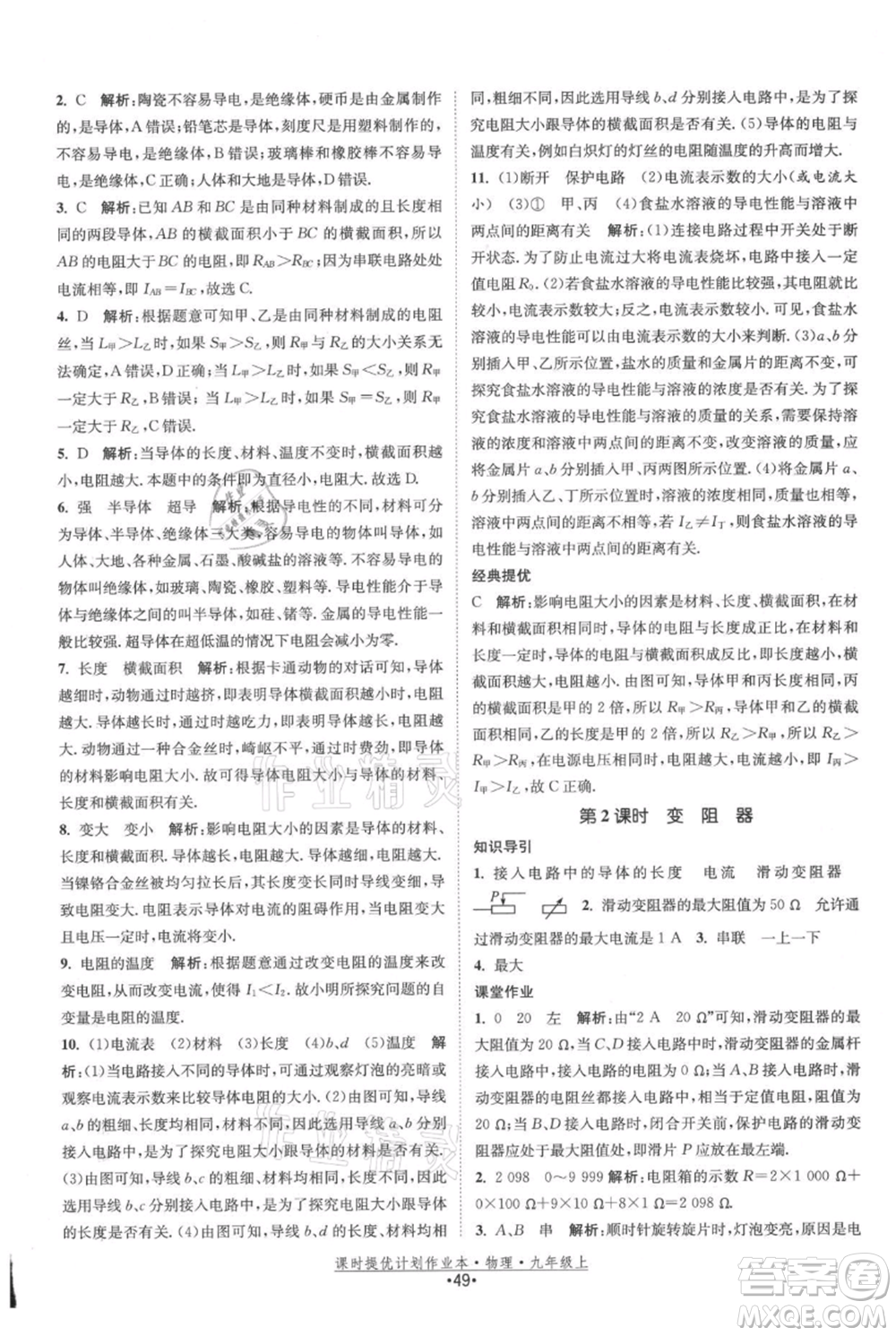江蘇人民出版社2021課時提優(yōu)計劃作業(yè)本九年級上冊物理蘇科版參考答案
