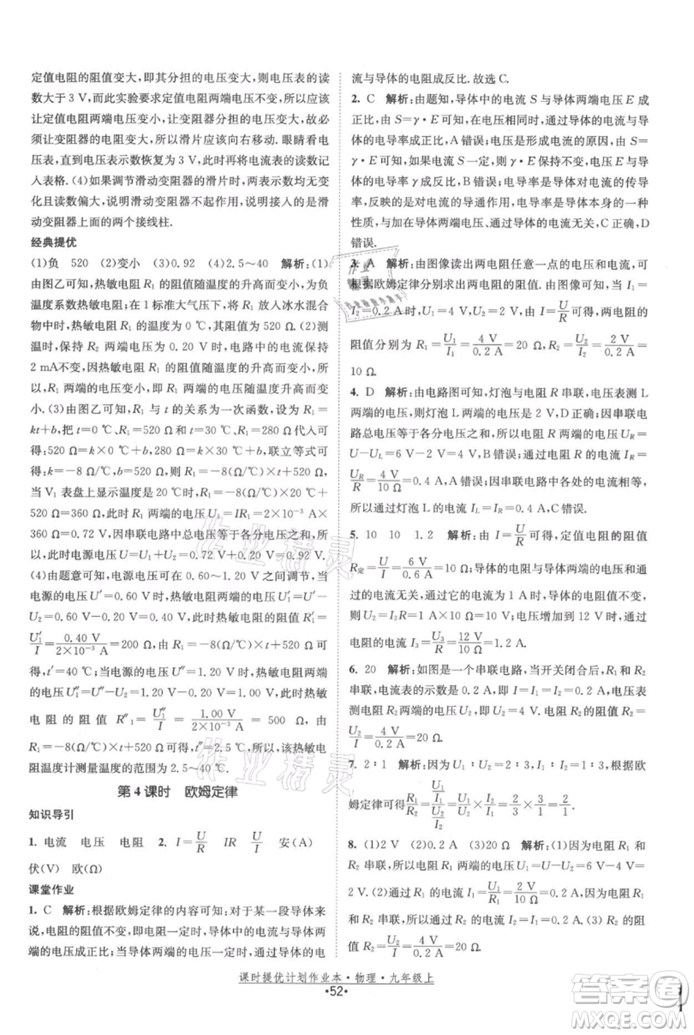 江蘇人民出版社2021課時提優(yōu)計劃作業(yè)本九年級上冊物理蘇科版參考答案