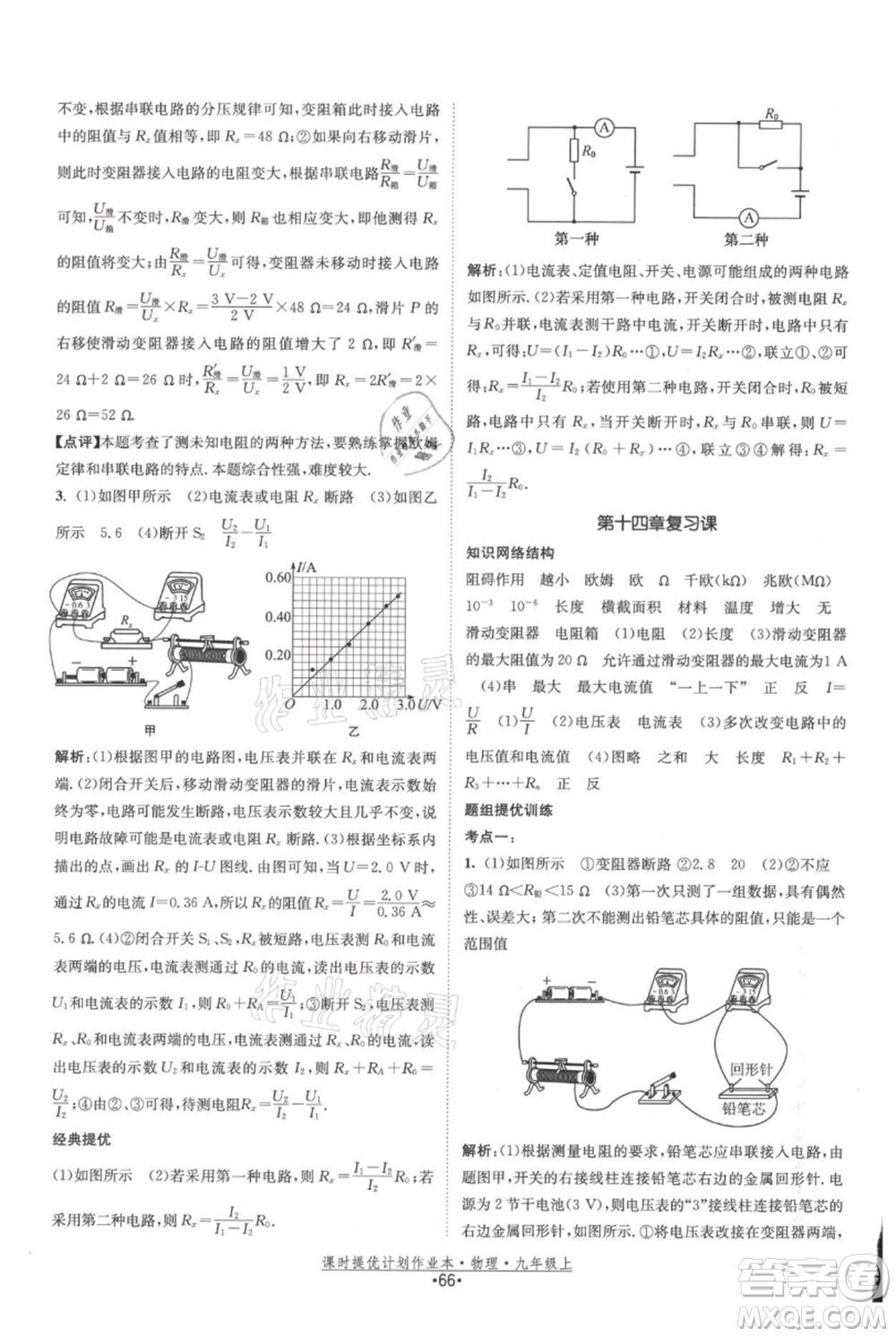江蘇人民出版社2021課時提優(yōu)計劃作業(yè)本九年級上冊物理蘇科版參考答案