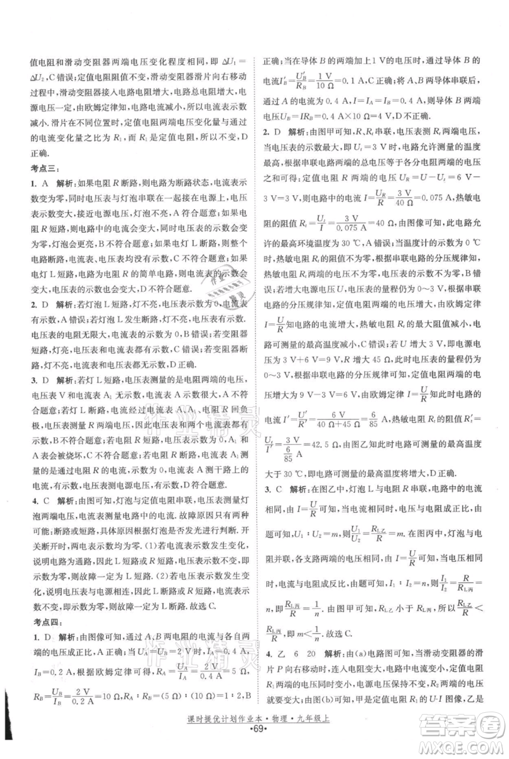 江蘇人民出版社2021課時提優(yōu)計劃作業(yè)本九年級上冊物理蘇科版參考答案