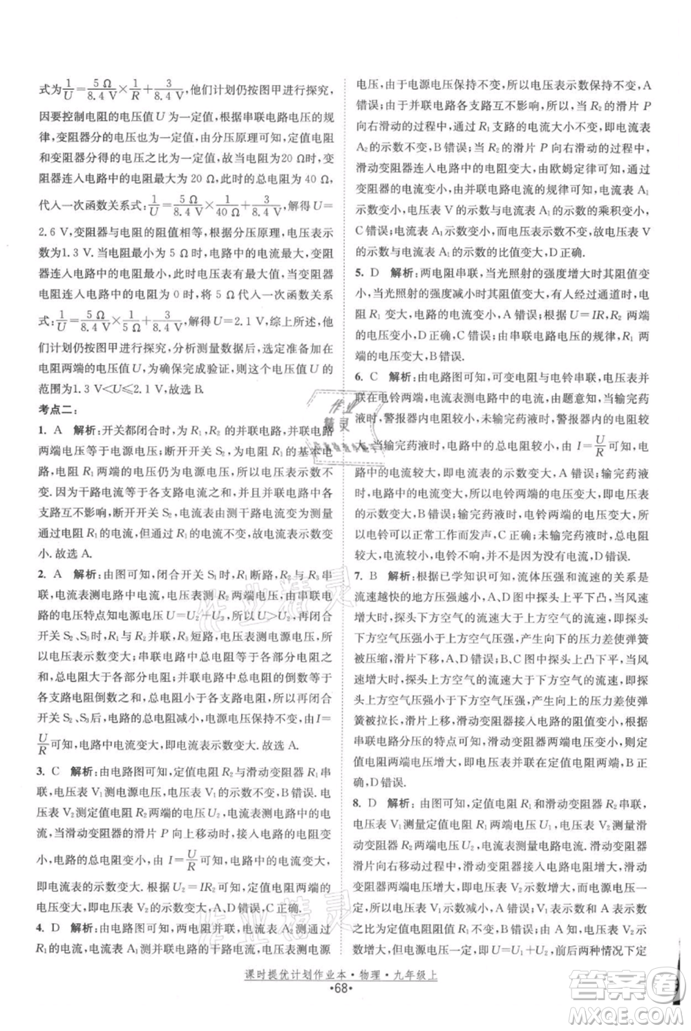 江蘇人民出版社2021課時提優(yōu)計劃作業(yè)本九年級上冊物理蘇科版參考答案