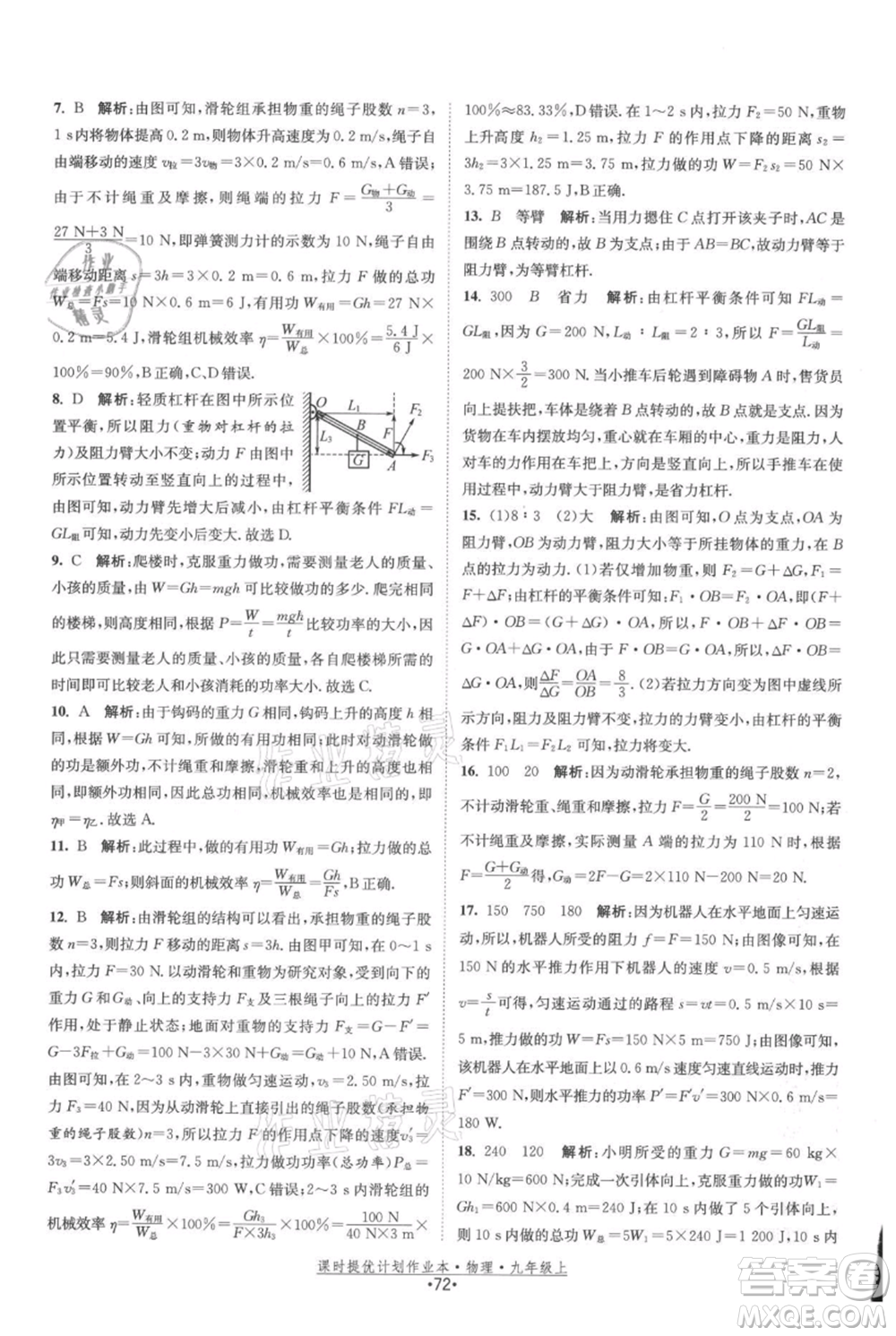 江蘇人民出版社2021課時提優(yōu)計劃作業(yè)本九年級上冊物理蘇科版參考答案