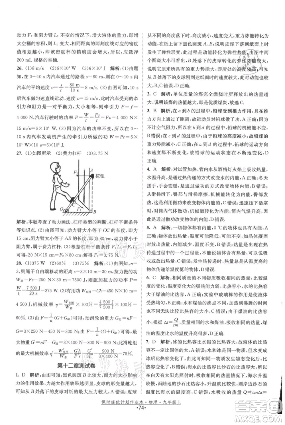 江蘇人民出版社2021課時提優(yōu)計劃作業(yè)本九年級上冊物理蘇科版參考答案