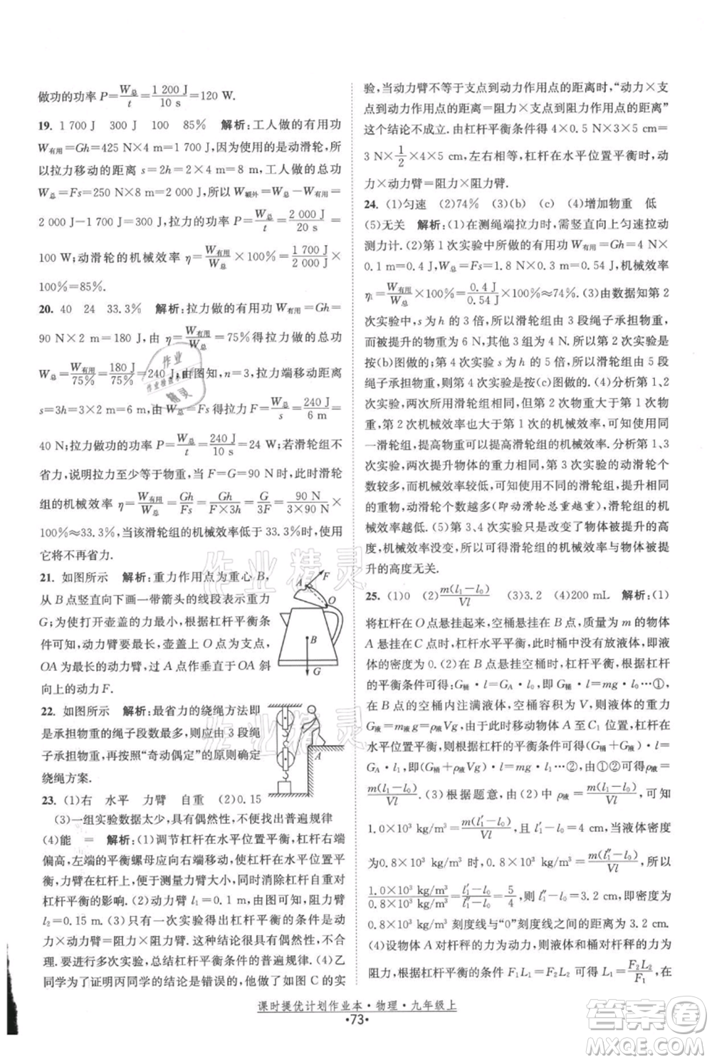 江蘇人民出版社2021課時提優(yōu)計劃作業(yè)本九年級上冊物理蘇科版參考答案