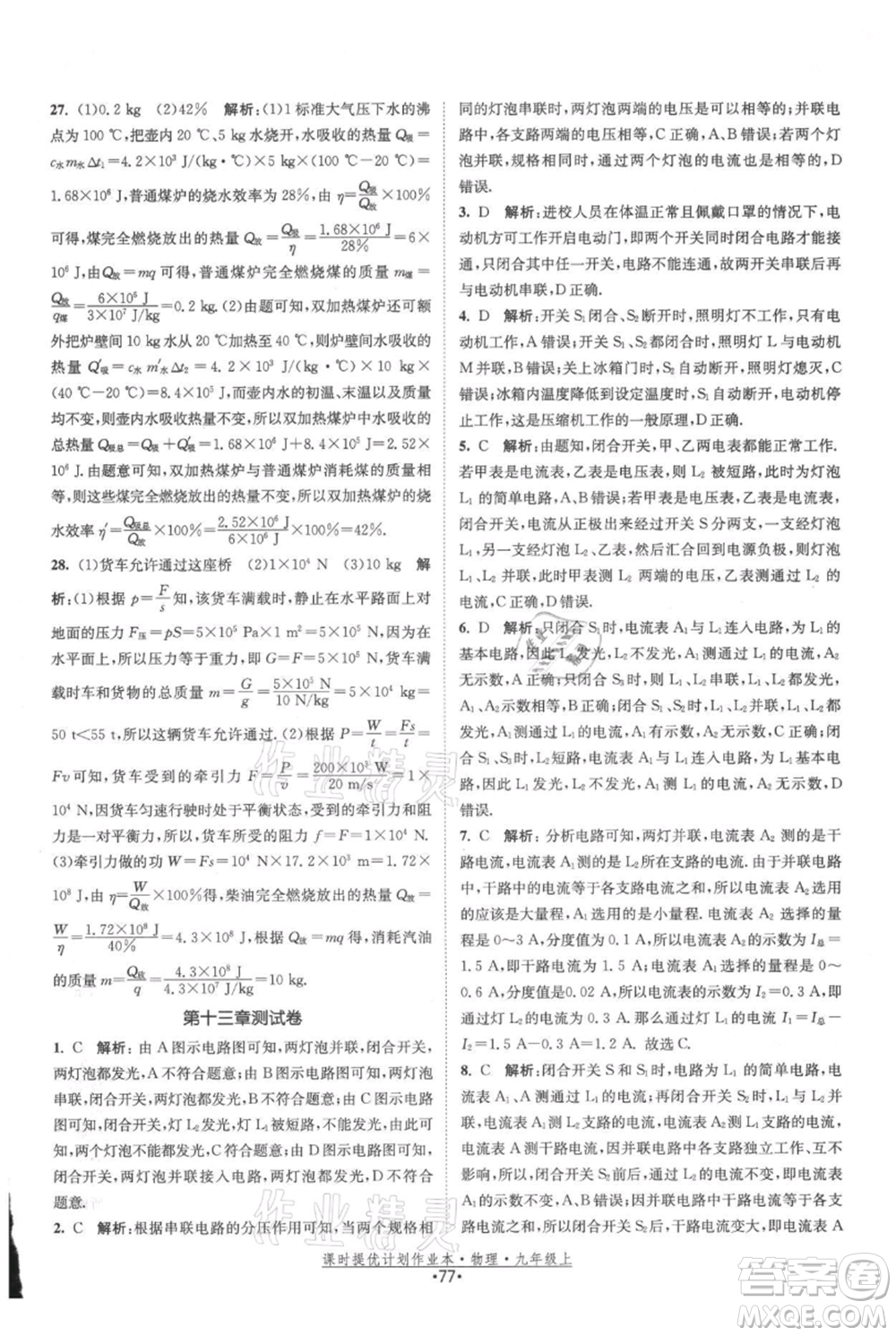 江蘇人民出版社2021課時提優(yōu)計劃作業(yè)本九年級上冊物理蘇科版參考答案