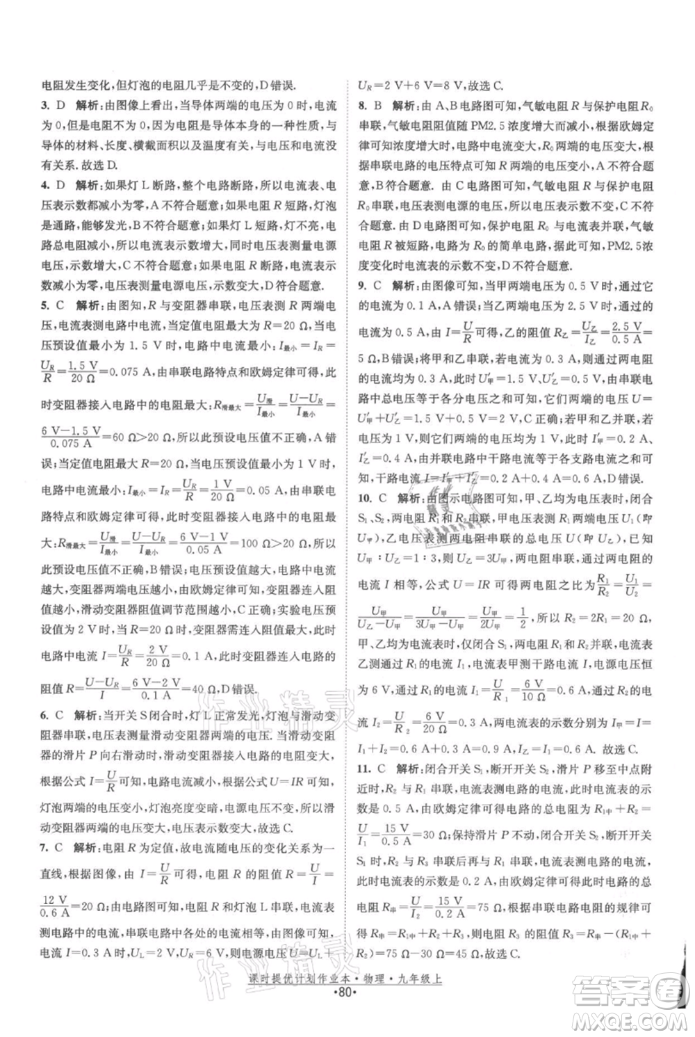 江蘇人民出版社2021課時提優(yōu)計劃作業(yè)本九年級上冊物理蘇科版參考答案
