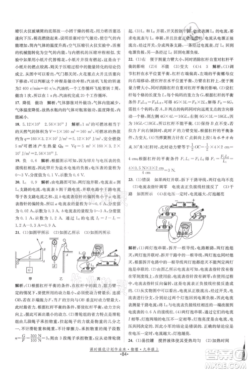 江蘇人民出版社2021課時提優(yōu)計劃作業(yè)本九年級上冊物理蘇科版參考答案