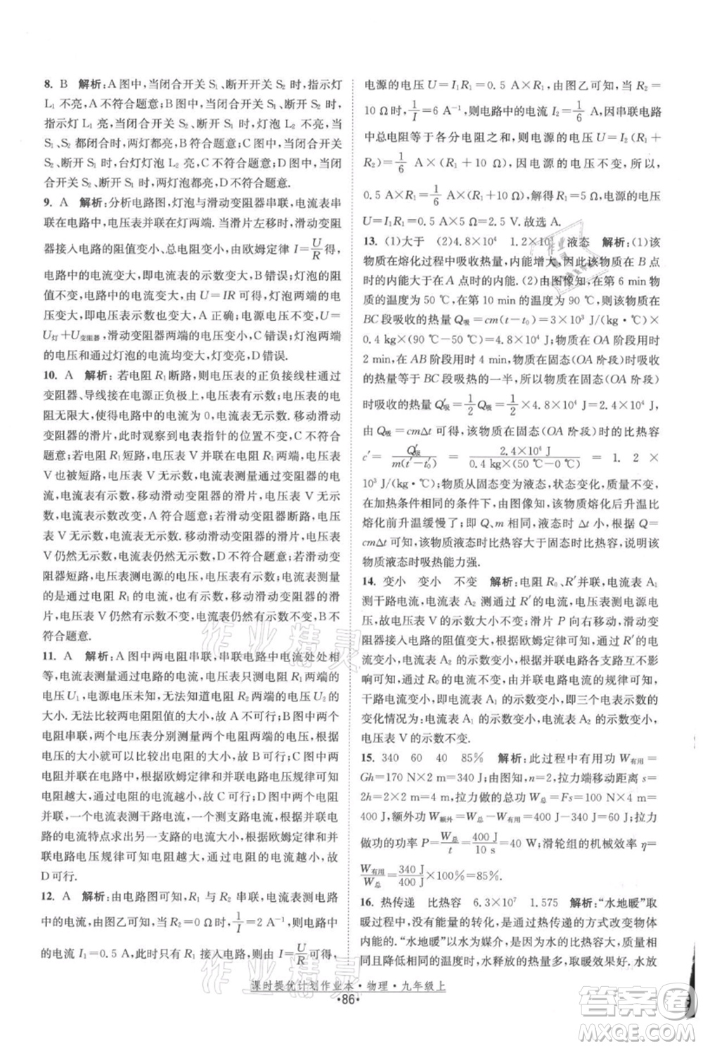 江蘇人民出版社2021課時提優(yōu)計劃作業(yè)本九年級上冊物理蘇科版參考答案